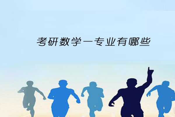 考研数学一专业